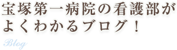 宝塚第一病院の看護部がよくわかるブログ！