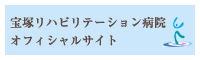 宝塚リハビリテーション病院オフィシャルサイト
