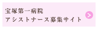 宝塚第一病院
                アシストナース募集サイト