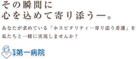 その瞬間に心を込めて寄り添うー。宝塚第一病院