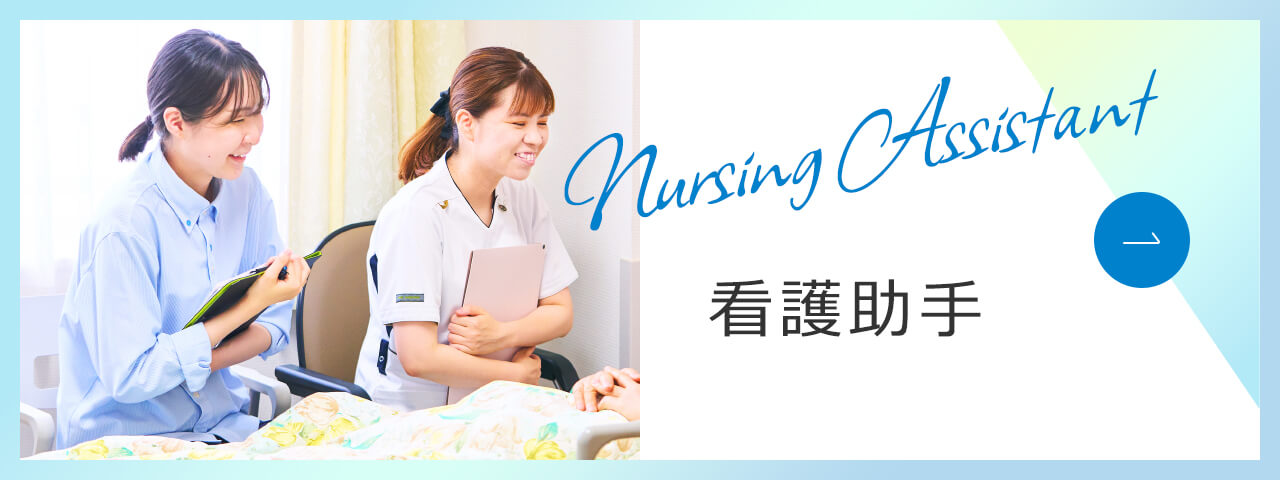 看護助手