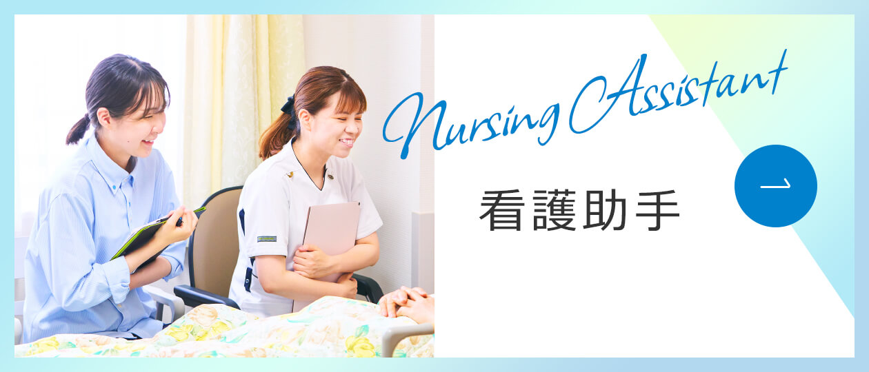 看護助手