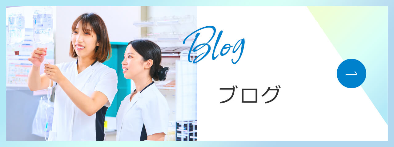 看護部ブログ